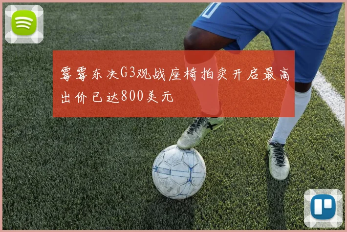 霉霉东决G3观战座椅拍卖开启最高出价已达800美元