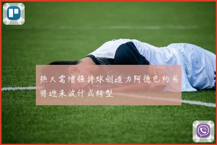 热火需增强持球创造力阿德巴约或将迎来波什式转型