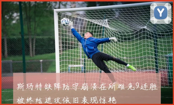 斯玛特缺阵防守崩溃在所难免9连胜被终结进攻依旧表现惊艳