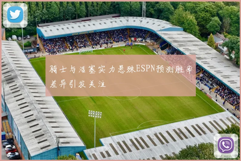 骑士与活塞实力悬殊ESPN预测胜率差异引发关注