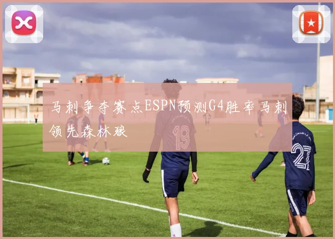 马刺争夺赛点ESPN预测G4胜率马刺领先森林狼