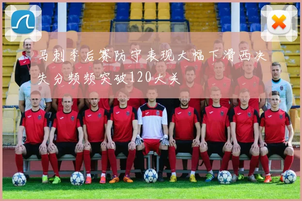 马刺季后赛防守表现大幅下滑西决失分频频突破120大关