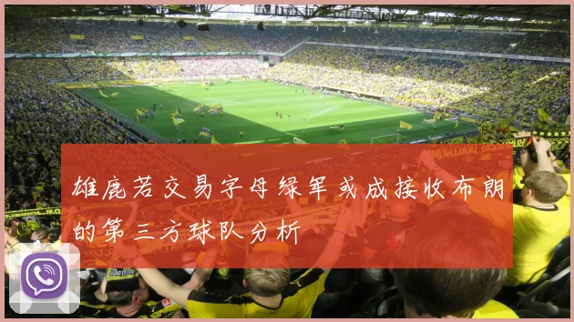 雄鹿若交易字母绿军或成接收布朗的第三方球队分析
