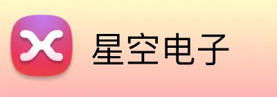 星空电子 Logo